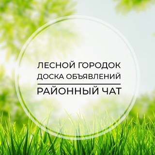 Лесной городок | Доска объявлений | Классифайд чат | Одинцово | Голицыно | Кубинка | ЗАО | Москва