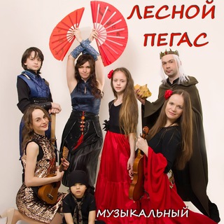 ЛЕСНОЙ ПЕГАС