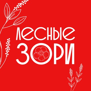 Лесные Зори