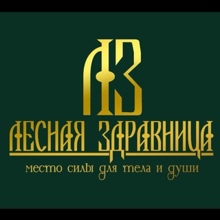 Лесная Здравница