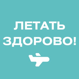 Летать здорово