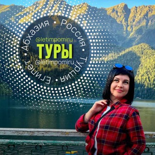 ТУРЫ от letimpomiru АБХАЗИЯ • ТУРЦИЯ• ЕГИПЕТ • МАЛЬДИВЫ • ОАЭ