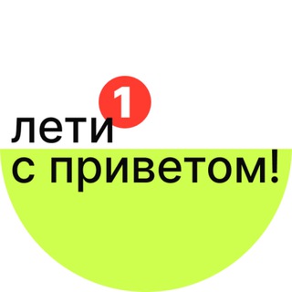 лети с приветом!