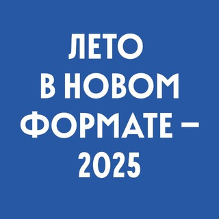 Лето в новом формате