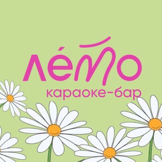 ЛЕТО БАР - КАРАОКЕ🌼