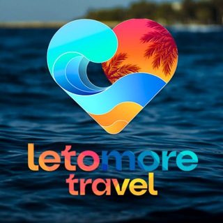 Путешествие с "letomore travel"