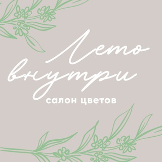 Лето Внутри | Доставка цветов | Цветы Омск 🌻