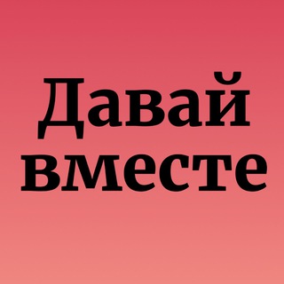 Сообщество «Давай вместе»