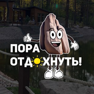 Пора отдохнуть! Красноярск