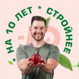 На 10 лет стройнее!
