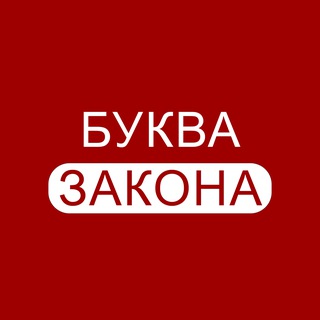Буква закона