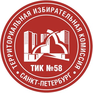 ТИК № 58 Территориальная избирательная комиссия Санкт-Петербурга