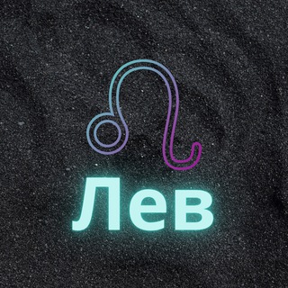 ♌️Лев♌️
