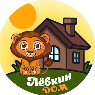 Лёвкин Дом | где игра — открытие