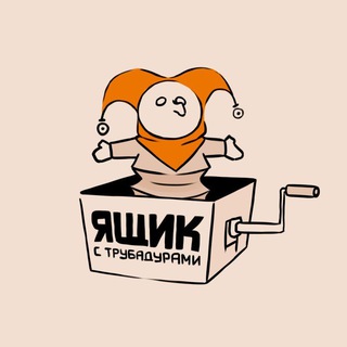 ящик с трубадурами