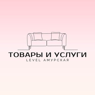 Level Амурская | Товары и услуги