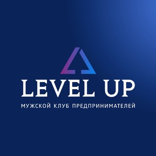 🔵Level UP - мужской клуб предпринимателей