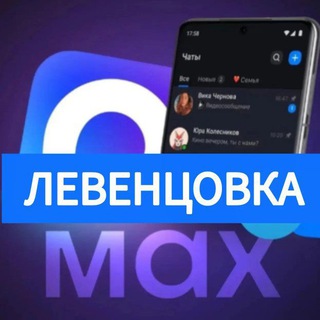 ЛЕВЕНЦОВКА МАХ