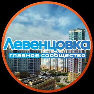 ЛЕВЕНЦОВКА|ГРУППА РАЙОНА