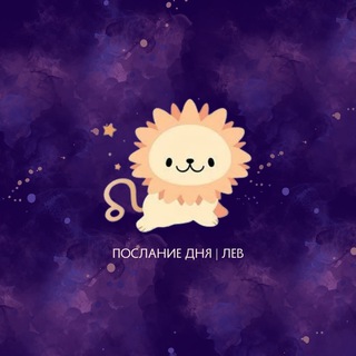 Лев | Послание дня ♌️