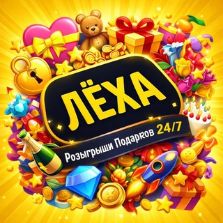 ЛЁХА | Розыгрыши Подарков 24/7