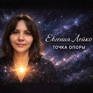 Евгения Лейко | Точка опоры