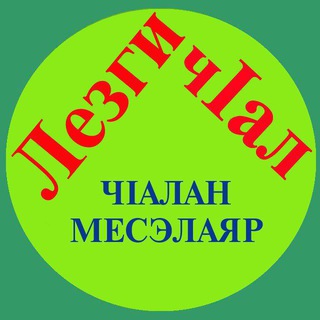 ЛЕЗГИ ЧlАЛ (Лезгинский язык)
