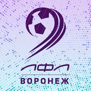 ЛФЛ ВОРОНЕЖ