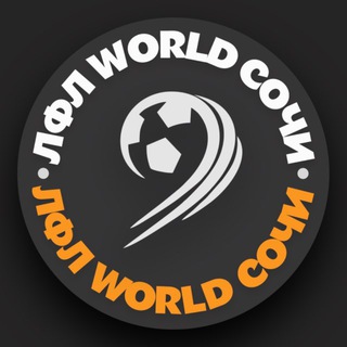 ЛФЛ WORLD СОЧИ