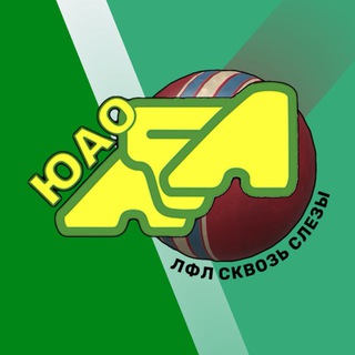 ЛФЛ сквозь слёзы