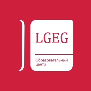 LGEG • Учимся на английском