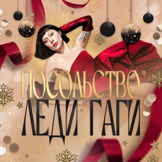 Посольство Леди Гаги