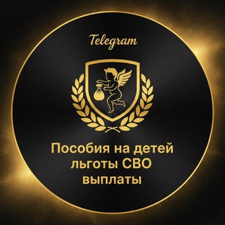ПОСОБИЯ СЕМЬЯМ, ЛЬГОТЫ СВО,МАТЕРИНСКИЙ КАПИТАЛ️