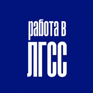 Работа в ЛГСС
