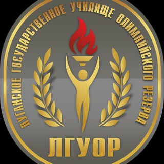 ФГБУ ПОО "Луганское ГУОР"