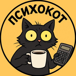 Лайфхакерский психокот 😼