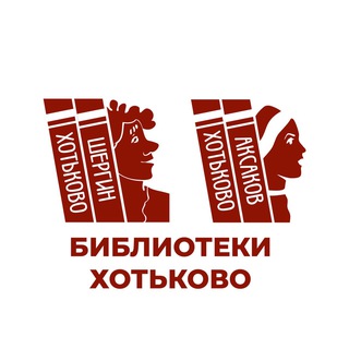 Библиотеки города Хотьково