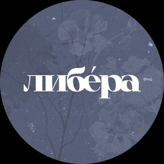 либéра | камерная мастерская