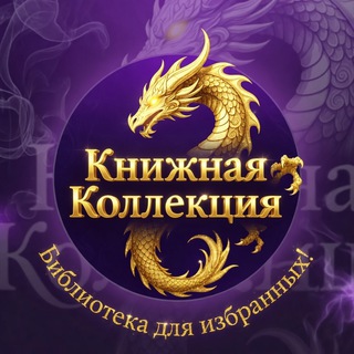 Книжная Коллекция: библиотека для избранных!
