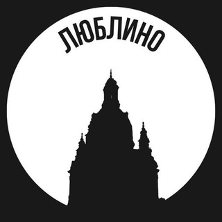 Люблино