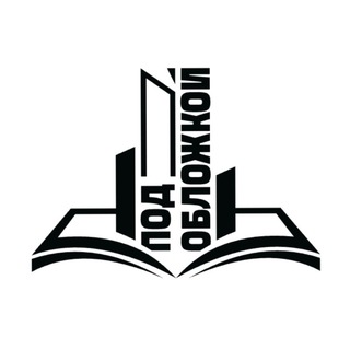 ПОД ОБЛОЖКОЙ