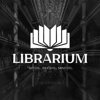 "Librarium" - Читать, любить, мечтать