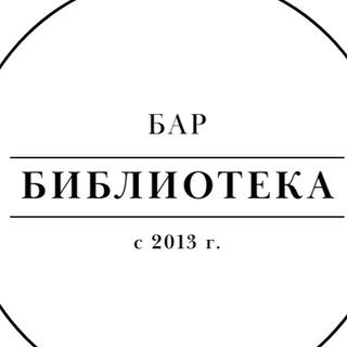 БИБЛИОТЕКА бар