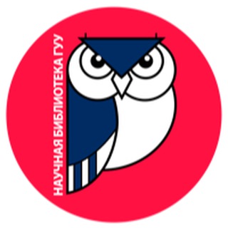 Научная библиотека ГУУ