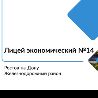 МАОУ «Лицей экономический №14»