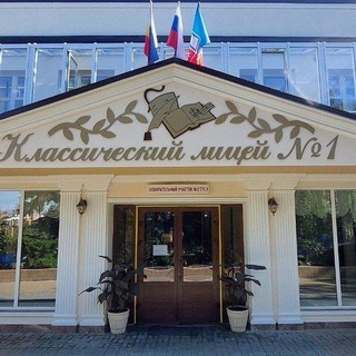 МАОУ "Классический лицей № 1" г.Ростова-на-Дону 📚🎓