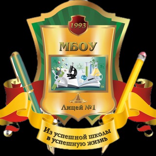 МБОУ Лицей 1 г. Невинномысск