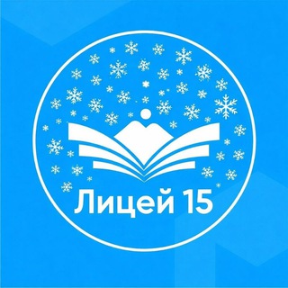 МКОУ "Лицей 15 г.Черкесска "