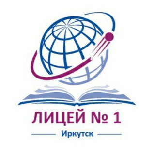 МБОУ г. Иркутска Лицей N1