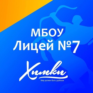 МБОУ Лицей 7 г. Химки